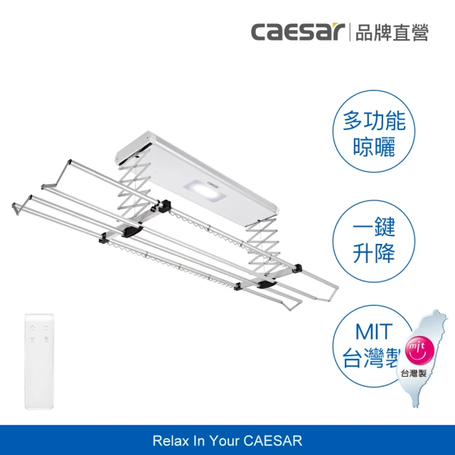 CAESAR 凱撒衛浴 基本款 電動遙控升降曬衣機 RC011(含安裝 / 無線遙控)