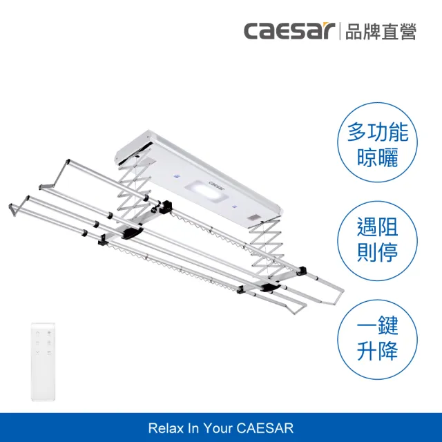 【CAESAR 凱撒衛浴】豪華款 電動遙控升降曬衣機 RC013(含安裝 / 無線遙控)