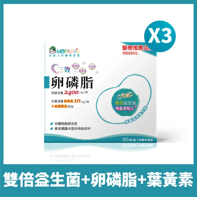 【MDPAPAS】三效卵磷脂-升級配方X3盒｜孕期保養/哺乳必備/葉黃素/益生菌(30入x3盒)