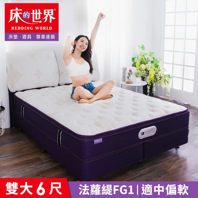 【床的世界】法蘿緹系列乳膠針織邊框加強立體三線獨立筒床墊 - 雙人加大 6 x 6.2 尺