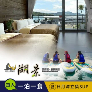 【湖景渡假旅店】日月潭湖景渡假旅店-水陸空暢遊（F）四人住宿+立槳SUP專案(享樂券)