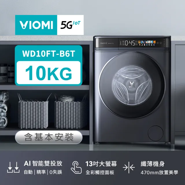 【VIOMI 雲米】10KG自動投劑WIFI洗脫烘變頻滾筒洗衣機(WD10FT-B6T)