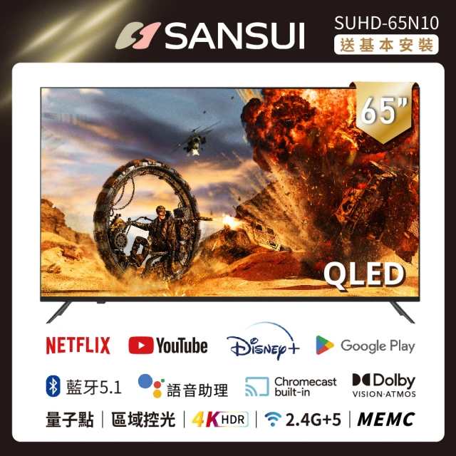 【SANSUI 山水】65型QLED Google認證4K HDR 量子智慧聯網液晶顯示器(SUHD-65N10 基本安裝)