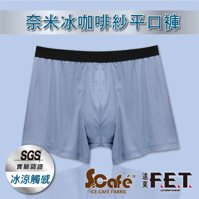 【遠東FET】3件組 奈米冰咖啡紗平口褲(男內褲/四角男內褲)
