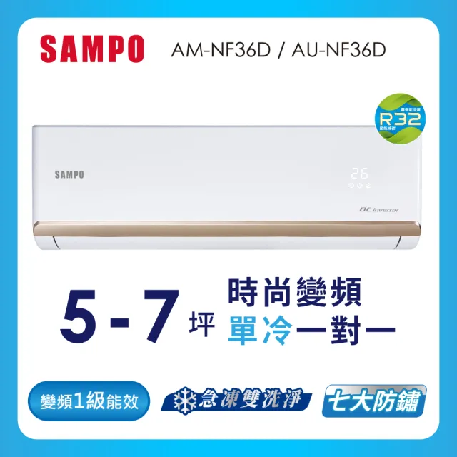 【SAMPO 聲寶】5-7坪R32一級變頻單冷一對一時尚型分離式空調(AU-NF36D/AM-NF36D)