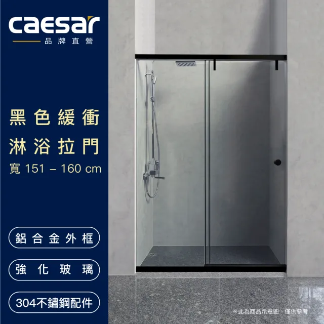 【CAESAR 凱撒衛浴】無框一字型黑色緩衝淋浴拉門(寬151-160 cm / 含安裝)