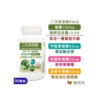 【赫而司】FASLIM-EGCG二代茶多酚膠囊1罐(共90顆;兒茶素EGCG益多酚+甲殼素+決明子+荷葉粉)