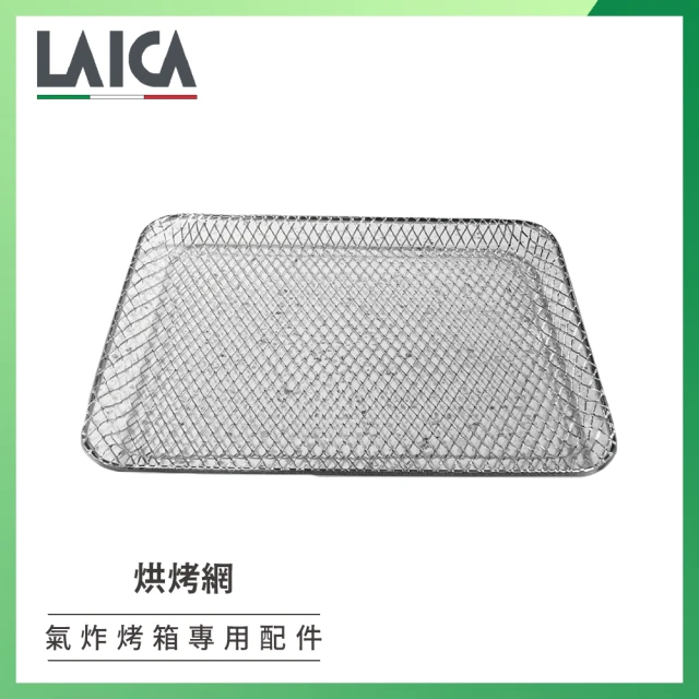 【LAICA】氣炸烤箱專用配件 烘烤網(AHI041 散裝)