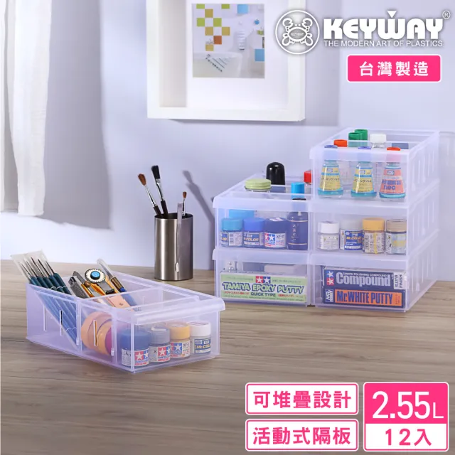 【KEYWAY 聯府】凡恩隔板整理盒2.55L-12入(分隔 收納盒 置物盒 MIT台灣製造)