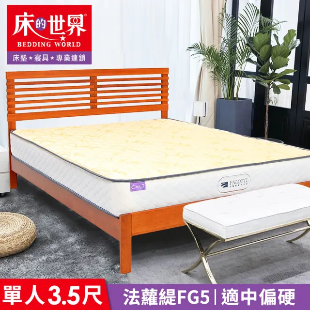 【床的世界】Falotti 法蘿緹名床天絲護背式彈簧床墊 FG5 - 標準單人