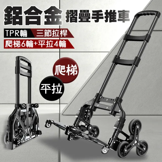 【isona】鋁合金折疊手拉車 三節伸縮拉桿 爬樓梯6輪+平拉4輪(手拉車 搬運車 小拖車 購物車)