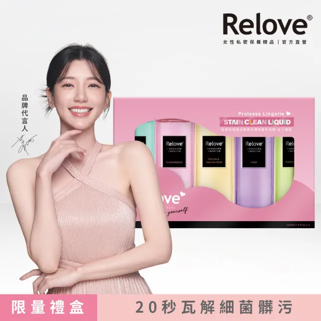 【Relove 官方直營】蛋白酵素去漬抑菌手洗精220mlX5限定禮盒(私密保養、私密清潔)