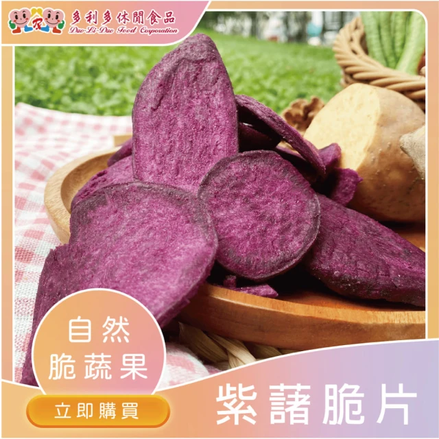 【DUO LI DUO 多利多】紫藷脆片90g*1包(健康零食、蔬果脆片推薦)