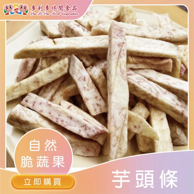 【DUO LI DUO 多利多】芋頭條90g*1包(健康零食、蔬果脆片推薦)