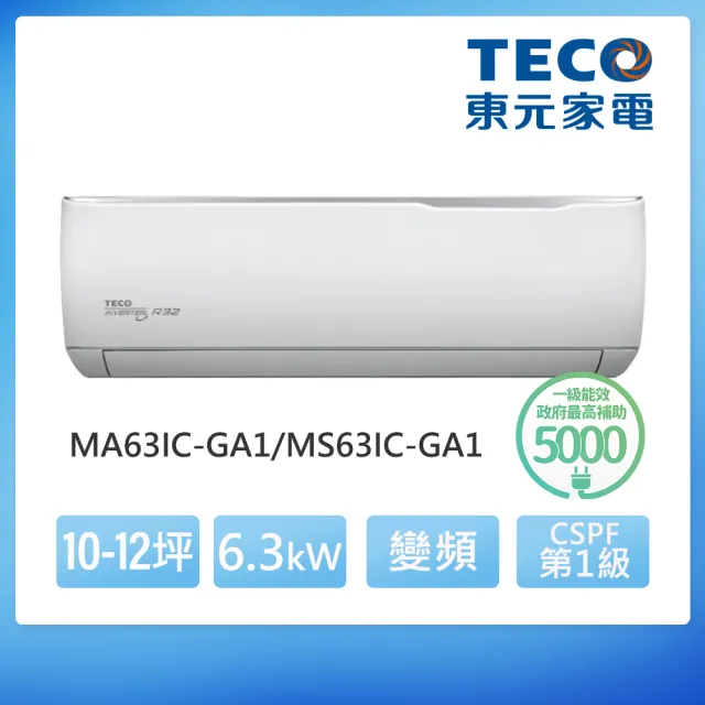 【TECO 東元】福利品★10-12坪 R32一級變頻冷專空調冷氣(MA63IC-GA1/MS63IC-GA1)