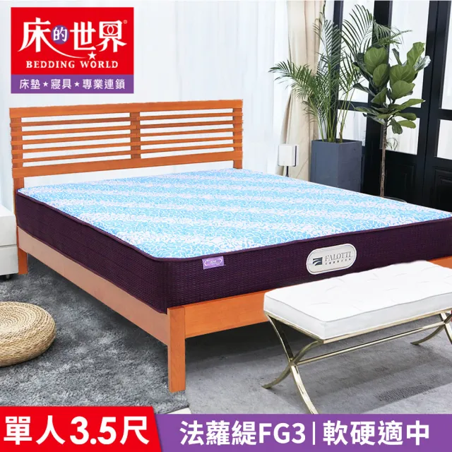 【床的世界】Falotti 法蘿緹名床雙線天絲獨立筒床墊 FG3 - 標準單人