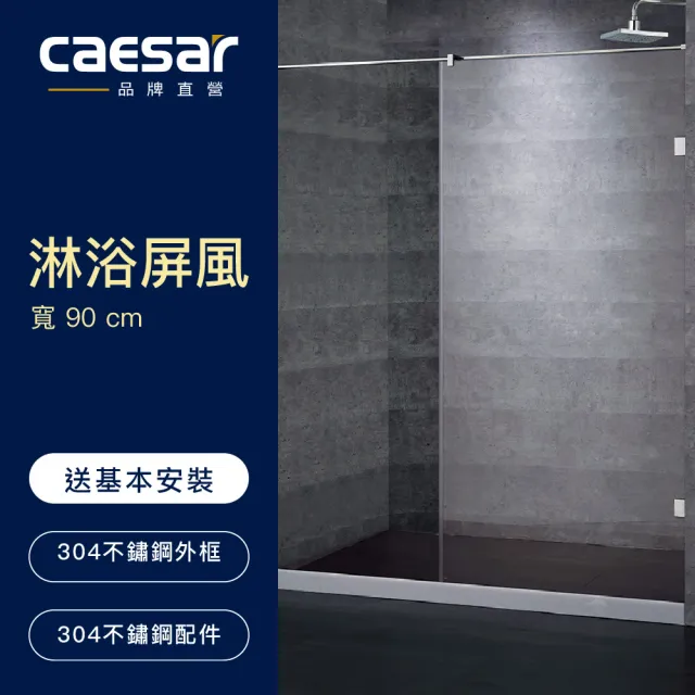 【CAESAR 凱撒衛浴】無框一字型淋浴屏風(寬 90cm / 含安裝)