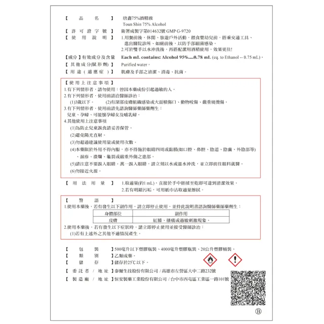 【唐鑫】75%酒精液 醫療酒精(4000ml/罐)