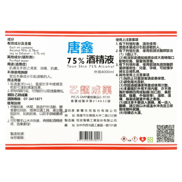 【唐鑫】75%酒精液 醫療酒精(4000ml/罐)