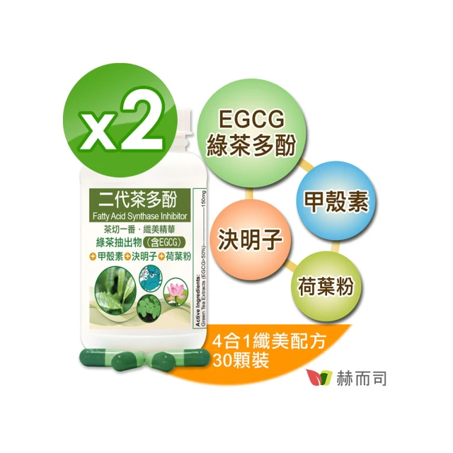 【赫而司】FASLIM-EGCG二代茶多酚膠囊2罐(共60顆含兒茶素EGCG益多酚+甲殼素+決明子+荷葉粉)