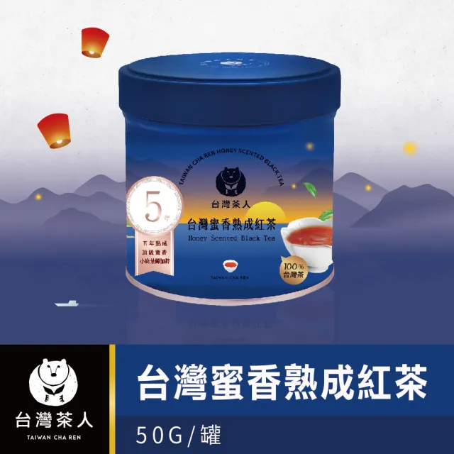 【台灣茶人】蜜香熟成紅茶-山島環夢系列 罐裝50g