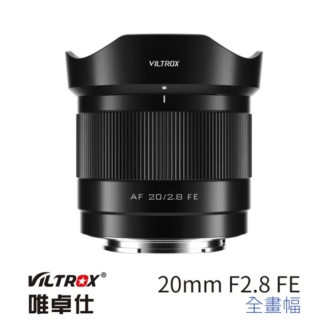 VILTROX】E 20mm F2.8 for SONY E-mount 全畫幅公司貨(大光圈定