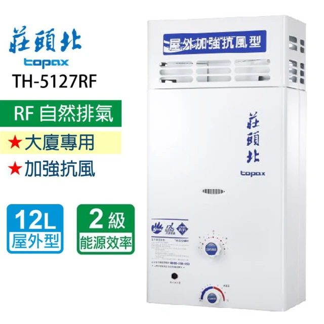 【莊頭北】加強抗風型熱水器_屋外型12L(TH-5127ARF  NG1/LPG  基本安裝)