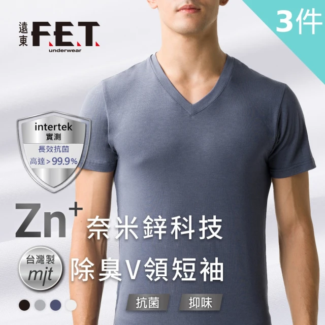 【遠東FET】3件組奈米鋅科技除臭短袖(內衣/短袖上衣)