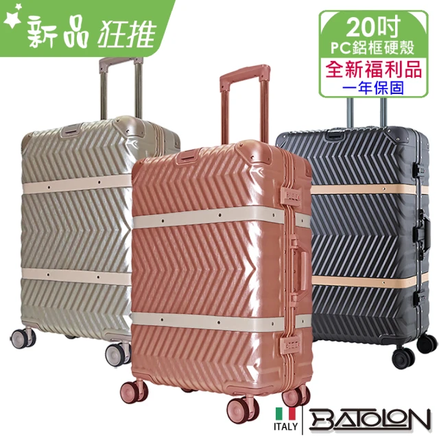 Batolon 寶龍 全新福利品 20 時尚PC鋁框硬殼箱/行李箱(3色任選)