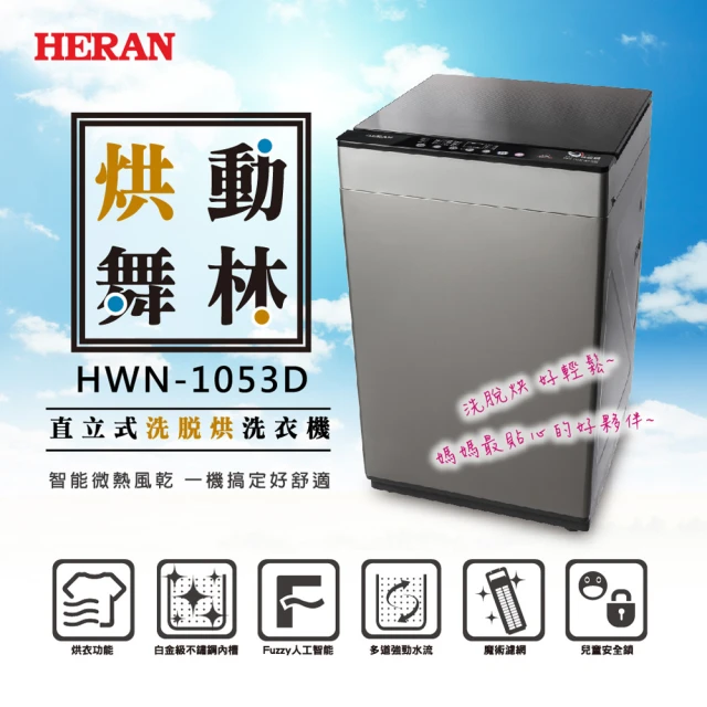 【HERAN 禾聯】10公斤洗脫烘直立式定頻洗衣機(HWM-1053D)