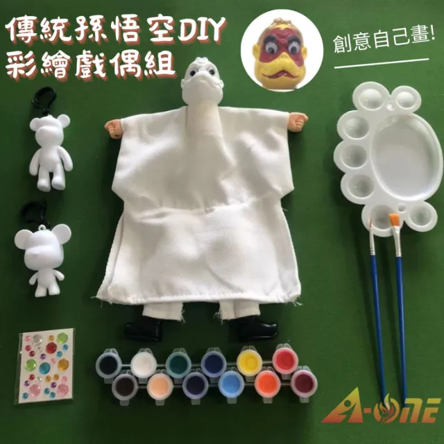 【A-ONE 匯旺】孫悟空 DIY彩繪傳統布袋戲偶組含2彩繪流體熊12色顏料2水彩筆調色盤水鑽古早味人偶童玩具手偶