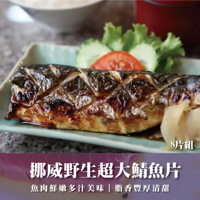挪威野生超大鯖魚片