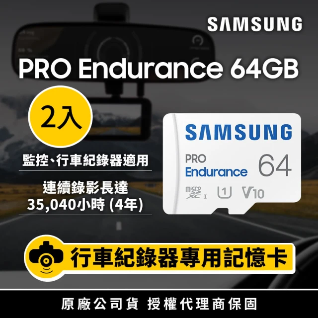 2入組 SAMSUNG 三星 PRO Endurance microSDXC U1 V10 64GB 高耐用記憶卡 公司貨(寶寶/寵物/監控/行車紀錄