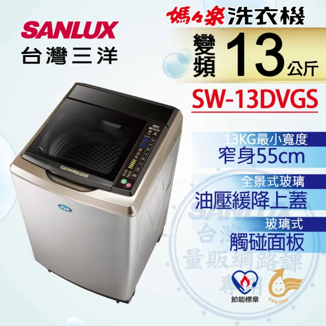 【SANLUX 台灣三洋】◆13Kg變頻超音波洗衣機(SW-13DVGS)