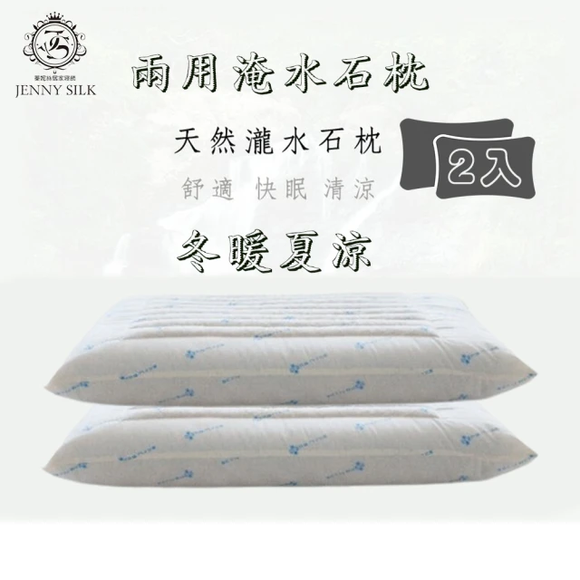 Jenny Silk 名流寢飾 防電磁波科技纖維舒壓枕(2入
