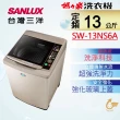 【SANLUX 台灣三洋】◆13Kg超音波定頻洗衣機(SW-13NS6A)