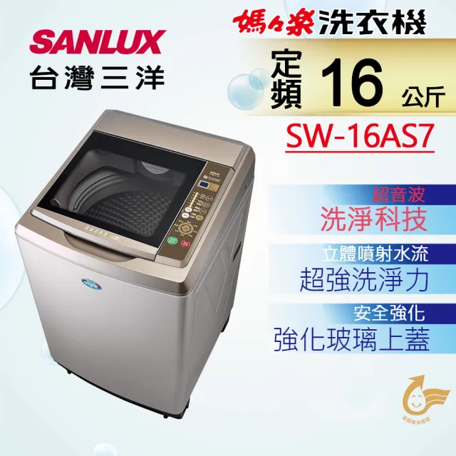【SANLUX 台灣三洋】◆16Kg內外不鏽鋼超音波定頻洗衣機(SW-16AS7)