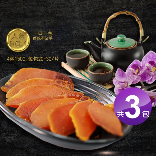 【優鮮配】口湖大師野生一口烏魚子4兩禮盒組3包(150g/20-30片/包)