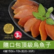 【優鮮配】口湖大師野生一口烏魚子4兩禮盒組3包(每包20-30/片 150g共3包..)