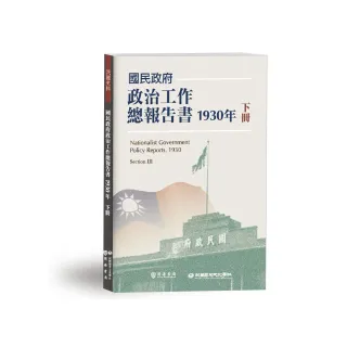 國民政府政治工作總報告書1930年下冊