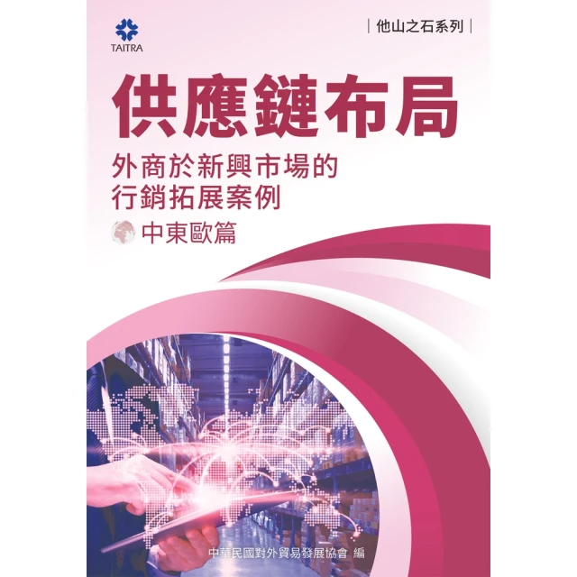 【MyBook】《他山之石系列》供應鏈布局-外商於新興市場的拓展案例-中東歐篇(電子書)