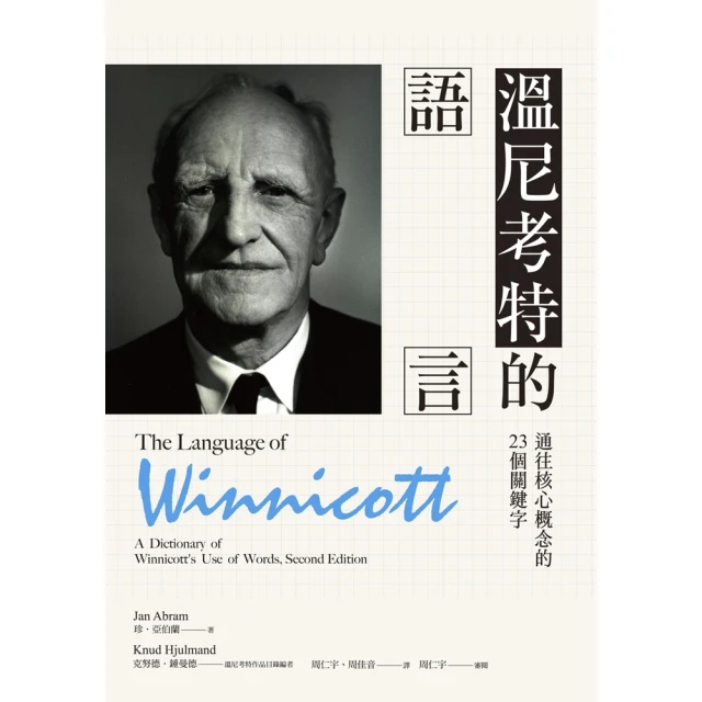 【MyBook】溫尼考特的語言：通往核心概念的23個關鍵字(電子書)