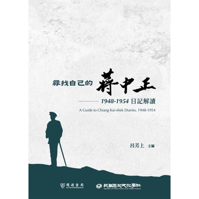 【MyBook】尋找自己的蔣中正：1948－1954日記解讀(電子書)