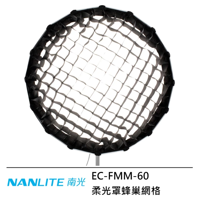 NANLITE 南光NANLITE 南光 Eggcrate 60cm 柔光罩蜂巢網格 EC-FMM-60--公司貨(For Forza 60)
