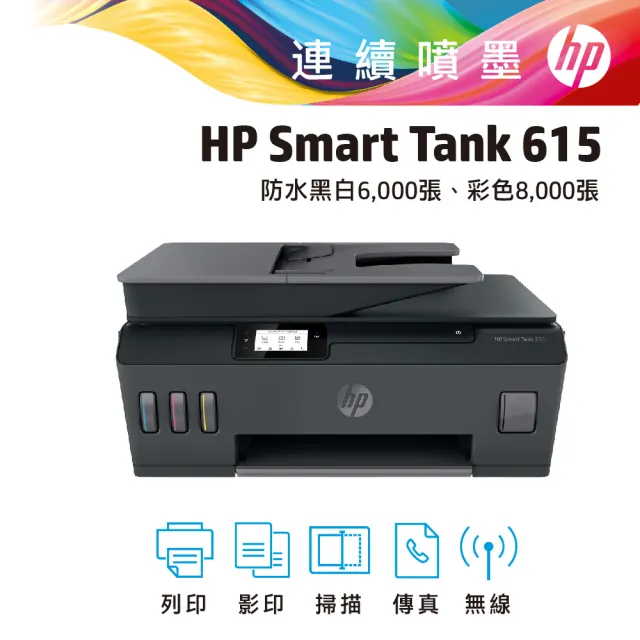 【HP 惠普】Smart Tank 615滿版列印/影印/掃描/傳真連供Wifi事務機(Y0F71A)