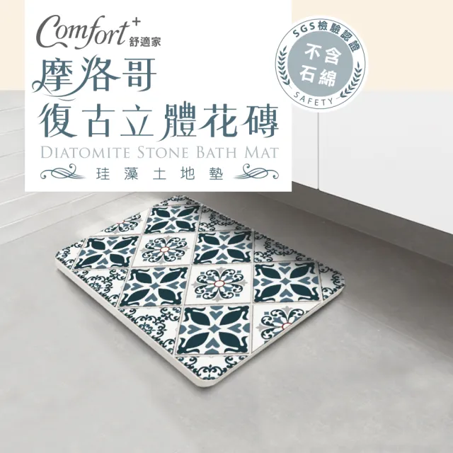 Comfort+舒適家】摩洛哥復古立體花磚珪藻土吸水地墊(優雅藍) - momo