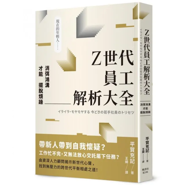 Z世代員工解析大全：消弭鴻溝才能擺脫煩躁