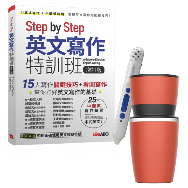 【希伯崙】Step by Step 英文寫作特訓班（增訂版）+ 智慧點讀筆16G（Type-C充電版）+ 手搖研磨咖啡隨行杯