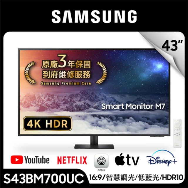 【SAMSUNG 三星】S43BM700UC M7 43型 VA 4K 60Hz  智慧聯網螢幕(HDR10/TypeC 65W充電/內建喇叭)