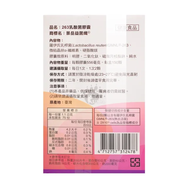 【景岳生技】景岳益菌纖 263乳酸菌膠囊X1盒(150顆/盒)
